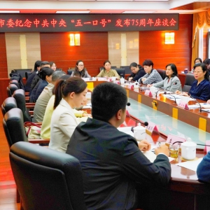 致公黨北京市委召開紀(jì)念中共中央&ldquo;五一口號(hào)&rdquo;發(fā)布75周年座談會(huì)