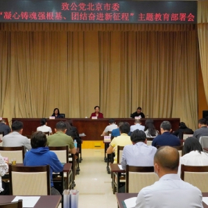 致公黨北京市委召開&ldquo;凝心鑄魂強(qiáng)根基、團(tuán)結(jié)奮進(jìn)新征程&rdquo;主題教育部署會(huì)