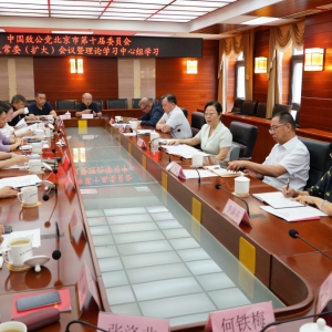 致公黨北京市第十屆委員會(huì)召開第四次常委（擴(kuò)大）會(huì)暨理論學(xué)習(xí)中心組學(xué)習(xí)會(huì)