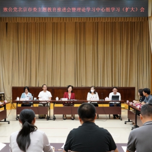 致公黨北京市委召開&ldquo;凝心鑄魂強(qiáng)根基、團(tuán)結(jié)奮進(jìn)新征程&rdquo; 主題教育推進(jìn)會(huì)暨理論學(xué)習(xí)中心組學(xué)習(xí)（擴(kuò)大）會(huì)