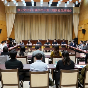 致公黨北京市委召開(kāi)2023年第三期新黨員座談會(huì)