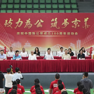 蔣作君出席&ldquo;致力為公 筑夢京華&rdquo;慶祝中國致公黨成立100周年運(yùn)動(dòng)會