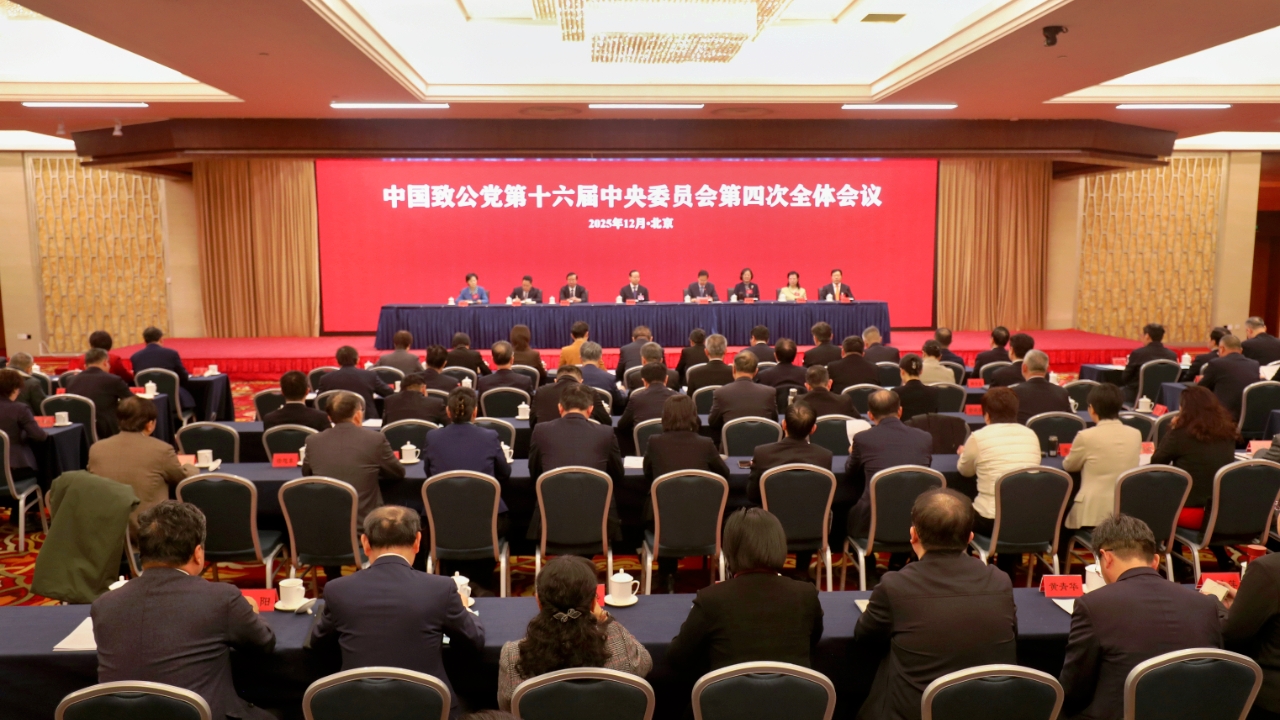 致公黨十六屆四中全會(huì)閉幕