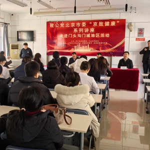 致公黨北京市委在門(mén)頭溝區(qū)舉辦&ldquo;京致健康&rdquo;講座活動(dòng)