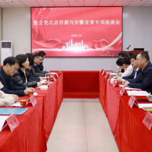 致公黨北京市委與安徽省委召開(kāi)助力健康社區(qū)建設(shè)專(zhuān)題座談會(huì)
