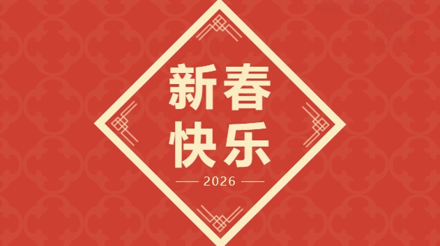 致公黨北京市委2026年新春賀詞