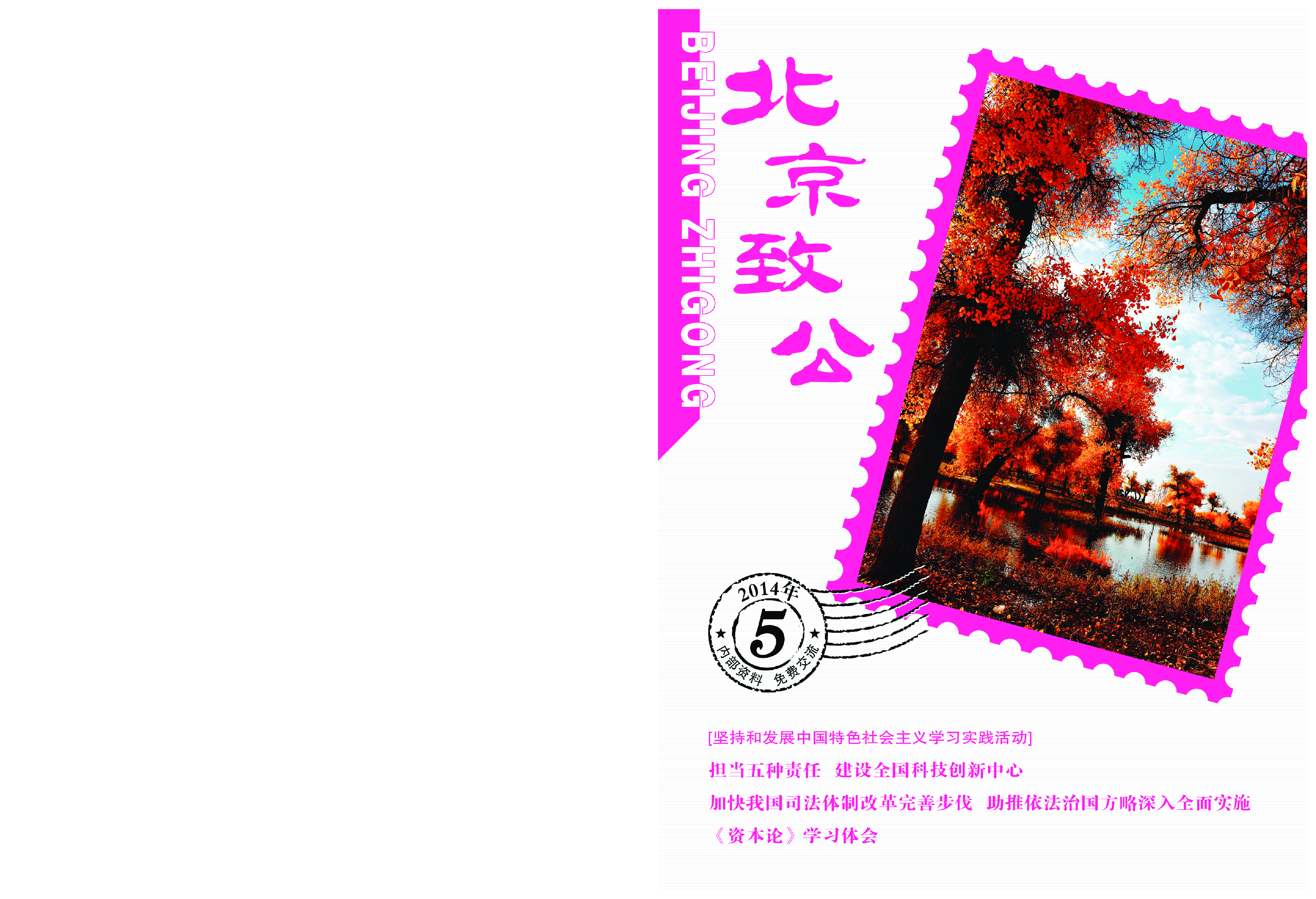 北京致公2014年第五期