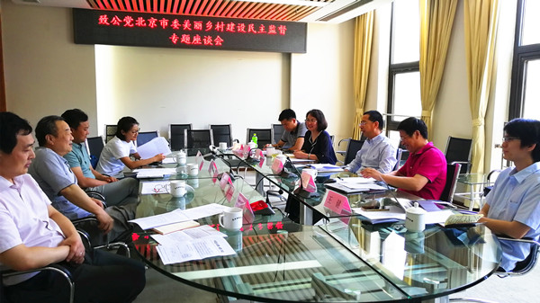 2019年6月3日，致公黨北京市委召開美麗鄉(xiāng)村建設(shè)民主監(jiān)督專題座談會_副本.jpg