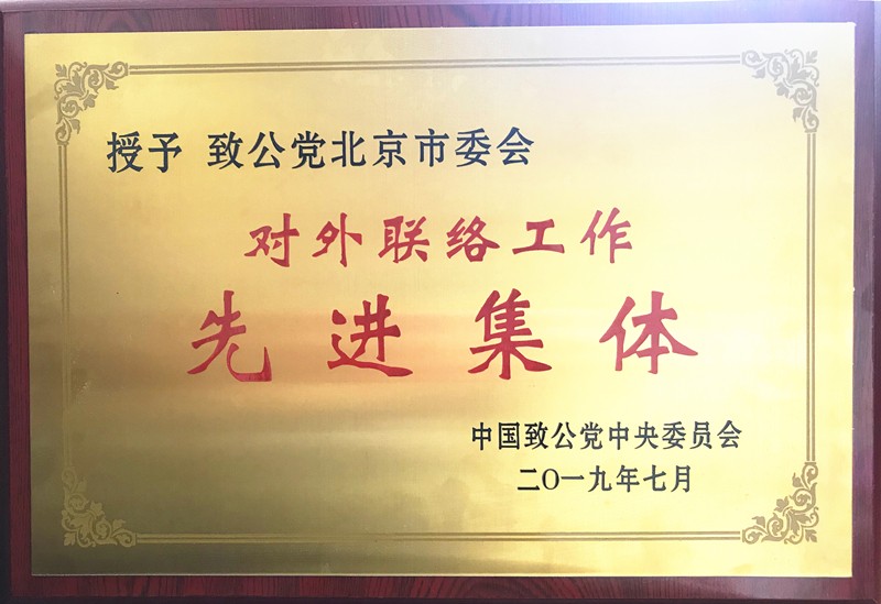 20190709市委對外聯(lián)絡(luò)工作獲致公黨中央表彰.jpg