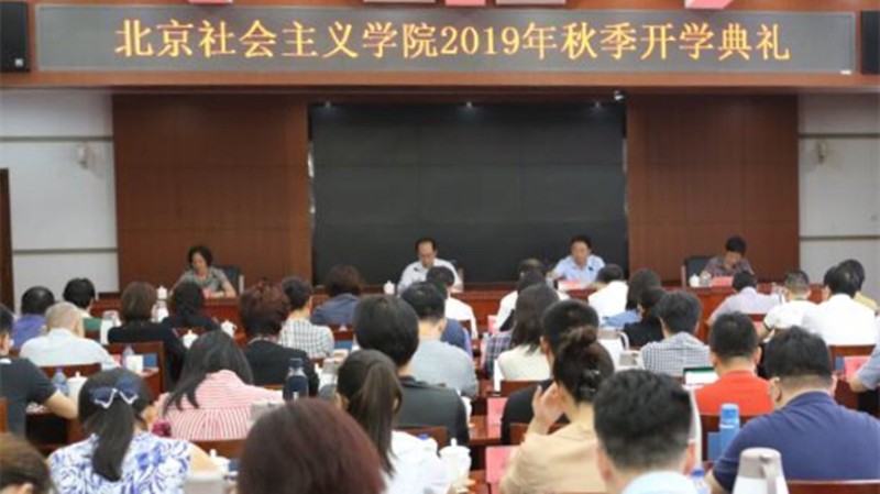 20190903李滿英參加北京社院秋季開學典禮并致辭_副本.jpg