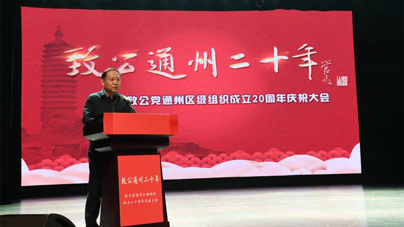 20191215通州區(qū)工委召開“致公通州二十年”慶祝大會(huì)4_副本.jpg