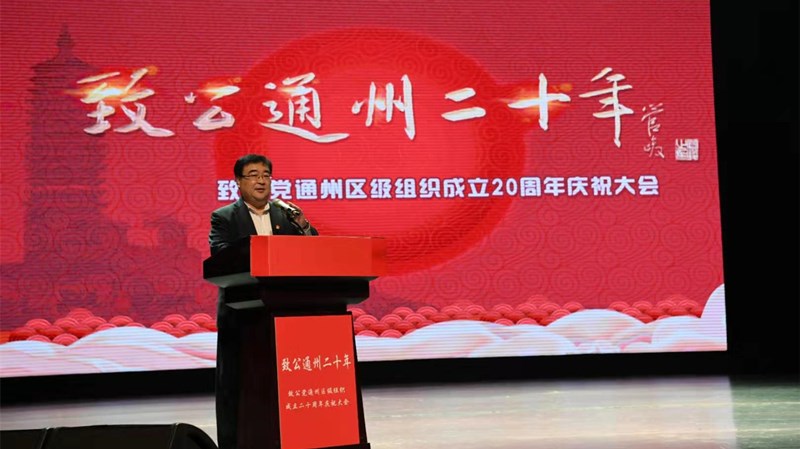 20191215通州區(qū)工委召開“致公通州二十年”慶祝大會(huì)5_副本.jpg