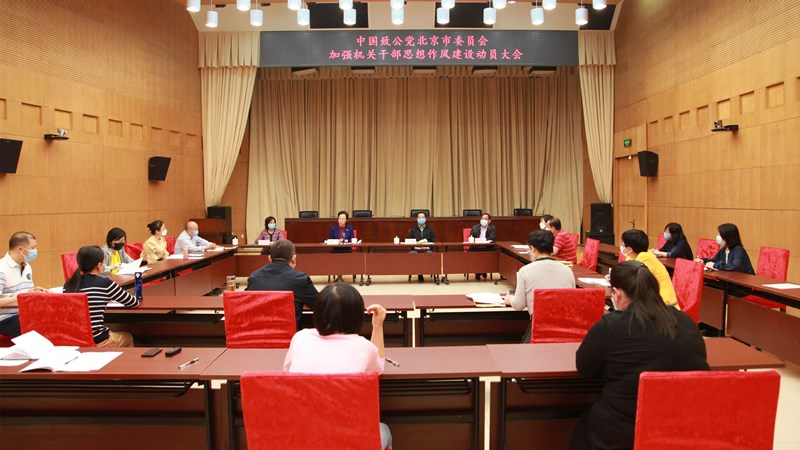 20200506致公黨北京市委召開加強機關干部思想作風建設動員部署大會_副本.jpg