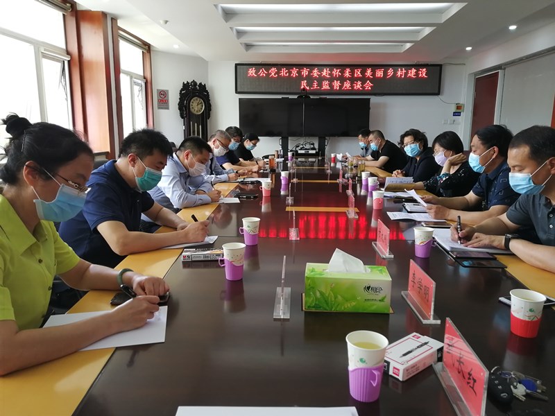 20200520_與懷柔區(qū)相關(guān)部門座談_副本.jpg