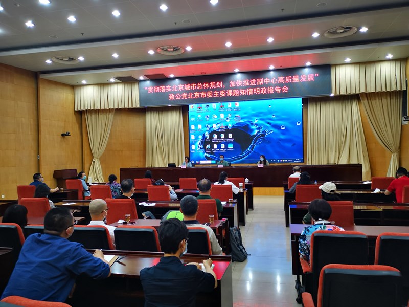 20200528致公黨北京市委開展“貫徹落實北京城市總體規(guī)劃，加快推進副中心高質(zhì)量發(fā)展”主委課題知情明政報告會_副本.jpg