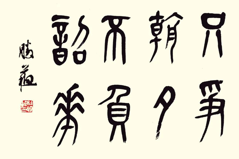 只爭(zhēng)朝夕 不負(fù)韶華_副本.jpg