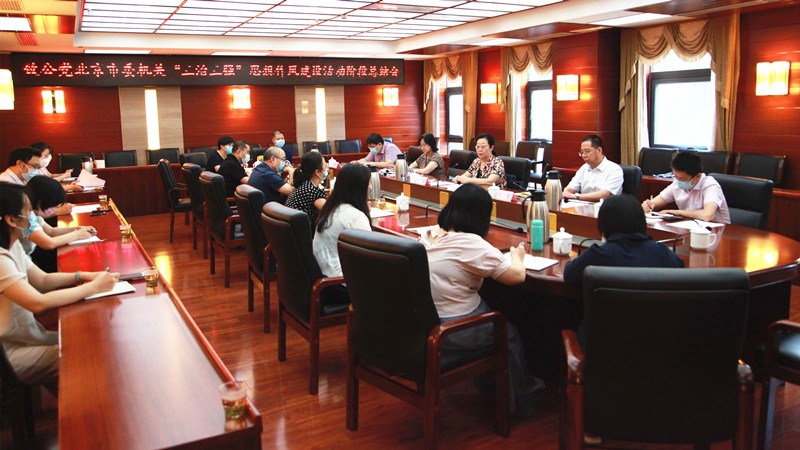 20200720致公黨北京市委召開加強(qiáng)機(jī)關(guān)“三治三強(qiáng)”思想作風(fēng)建設(shè)活動階段總結(jié)會_副本.jpg