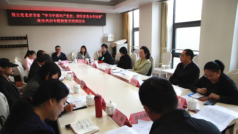 20210414致公黨北京市委召開(kāi)“學(xué)習(xí)中國(guó)共產(chǎn)黨史，講好多黨合作故事”政治共識(shí)專題教育交流推進(jìn)會(huì)_副本.jpg