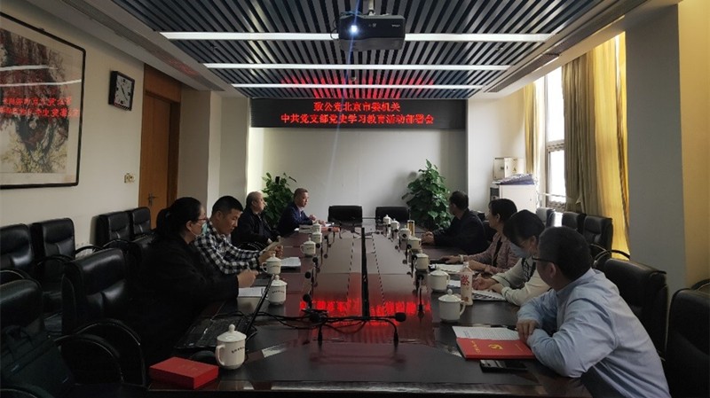 20210409致公黨北京市委機關(guān)中共黨支部組織召開黨史學習教育動員部署會_副本.jpg