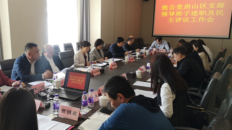 20210417致公黨房山區(qū)支部召開領(lǐng)導(dǎo)班子述職及民主評議工作會_副本.jpg