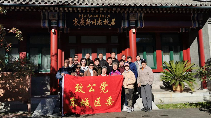20211012致公黨東城區(qū)委重陽(yáng)節(jié)前夕組織參觀(guān)宋慶齡故居_副本.jpg