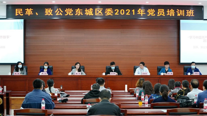 20211014致公黨東城區(qū)委聯(lián)合民革東城區(qū)委舉辦2021年黨員培訓(xùn)班_副本.jpg
