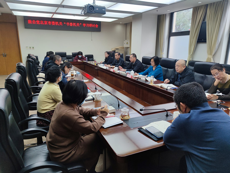 20211118致公黨北京市委機(jī)關(guān)舉辦2021年度第二期“書香機(jī)關(guān)”讀書交流研討活動(dòng)_副本.jpg