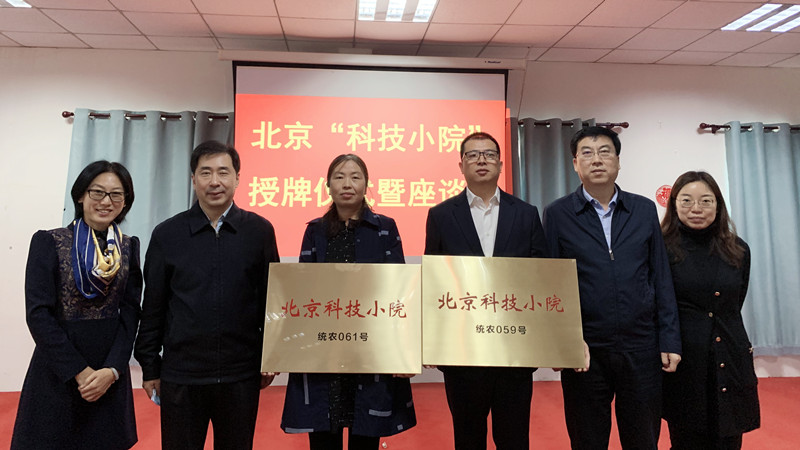 20211014中共北京市委統(tǒng)戰(zhàn)部為畢宇珠負(fù)責(zé)的科技小院授牌1_副本.jpg