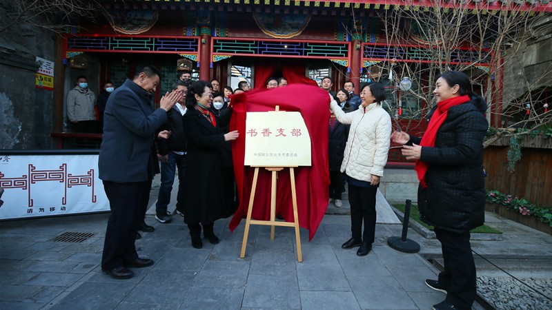 20211229致公黨北京市委舉辦“書香支部—京致閱讀”活動(dòng)啟動(dòng)儀式_800.jpg