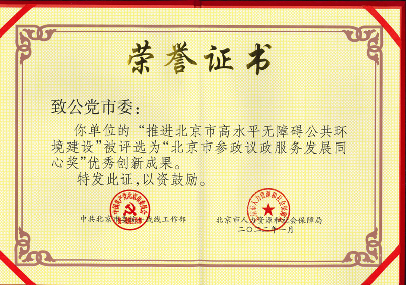 2022年1月 市委”推進(jìn)北京市高水平無障礙公共環(huán)境建設(shè)“ 被評為”北京市參政議政服務(wù)發(fā)展同心獎“優(yōu)秀創(chuàng)新成果_副本.png