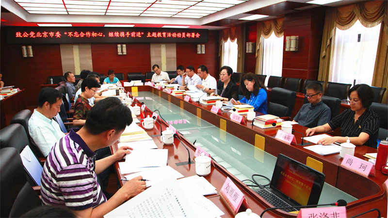 05-2019年8月  市委動員部署”不忘合作初心 繼續(xù)攜手前進“主題教育活動（重點）.jpg