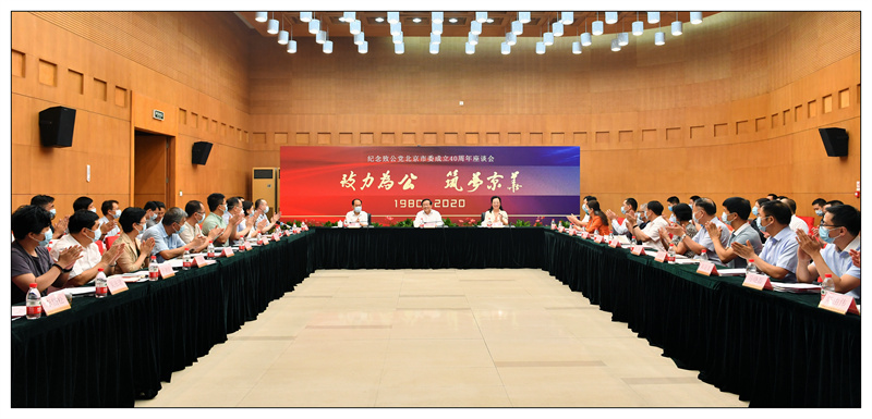 01-2020年8月 市委召開“致力為公 筑夢京華”紀念致公黨北京市委成立40周年主題交流會（重點）.jpg