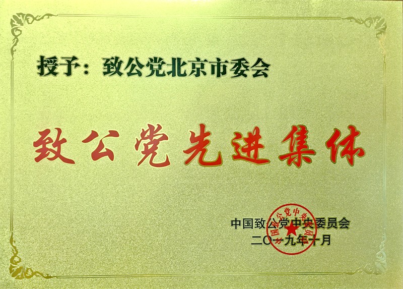 18-市委被評(píng)為致公黨先進(jìn)集體_副本.jpg