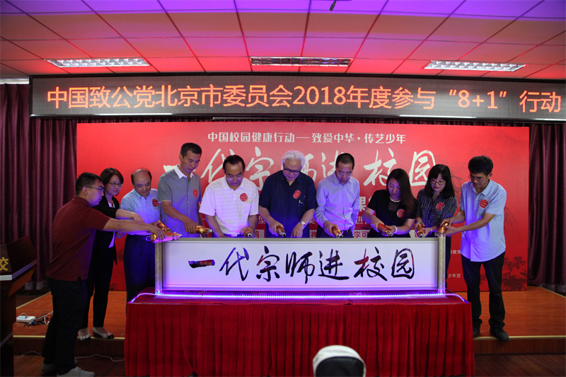 06-2018年6月 市委舉辦“一代宗師進校園”活動啟動儀式.jpg