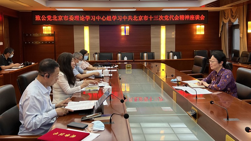 20220705致公黨北京市委理論學(xué)習(xí)中心組專題學(xué)習(xí)中共北京市第十三次黨代會(huì)精神_800.jpg
