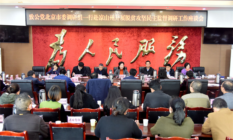 01-2017年11月  市委召開(kāi)助力四川涼山脫貧攻堅(jiān)民主監(jiān)督座談會(huì).jpg