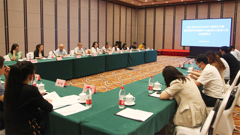 01-2021年7月 市委啟動(dòng)對(duì)海淀區(qū)加快國(guó)際科技創(chuàng)新中心建設(shè)民主監(jiān)督（重點(diǎn)）.jpg