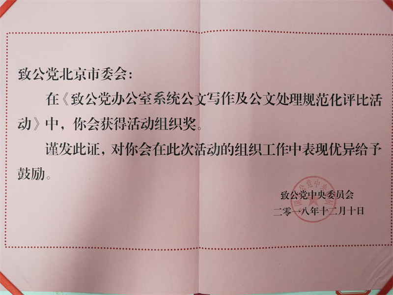 2018年12月，市委機關(guān)被致公黨中央評為“致公黨辦公室系統(tǒng)公文寫作及公文處理規(guī)范化評比活動”組織獎.jpg