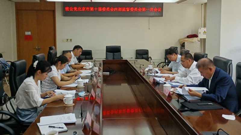 20220901致公黨北京市委內(nèi)部監(jiān)督委員會(huì)召開(kāi)第一次全體會(huì)議_800.jpg
