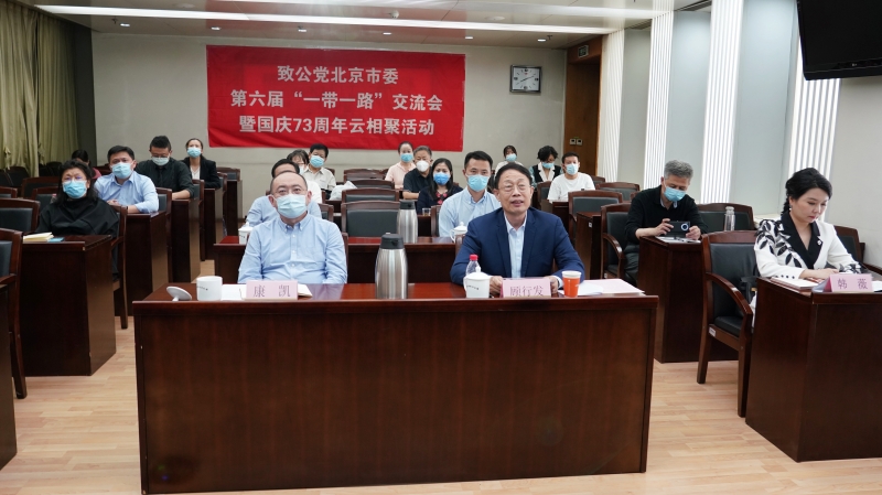 20220927致公黨北京市委舉辦第六屆“一帶一路”交流會暨國慶73周年云相聚活動1.jpg