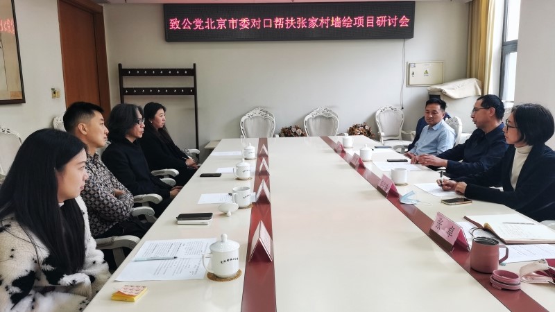 致公黨市委召開對口幫扶門頭溝區(qū)張家村墻繪項目研討會.jpg