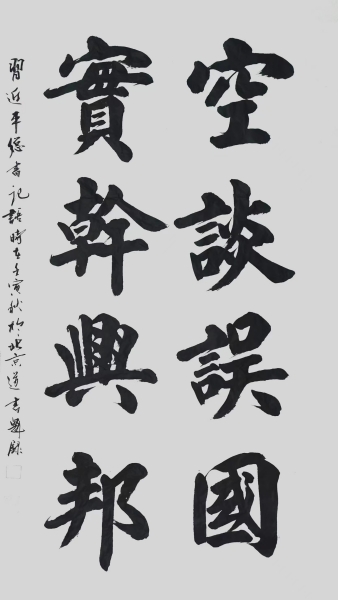 空談?wù)`國 實(shí)干興邦-道書魁.jpg