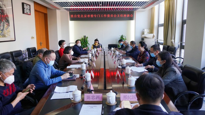 20230201致公黨北京市委召開專門工作委員會主任座談會_副本.jpg