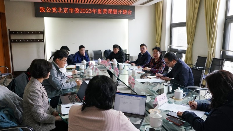 20230221閆傲霜主持召開致公黨北京市委2023年重要課題開題會-會場_副本.jpg