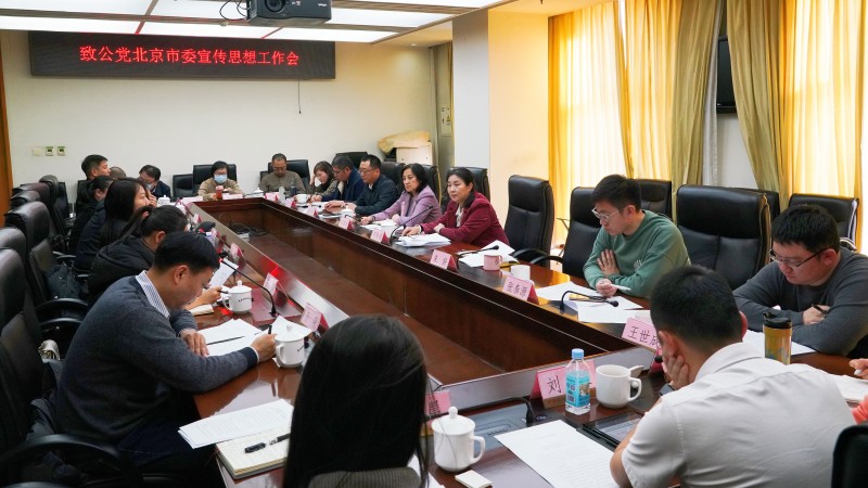 20230302致公黨北京市委召開(kāi)宣傳思想工作會(huì)議_800.jpg