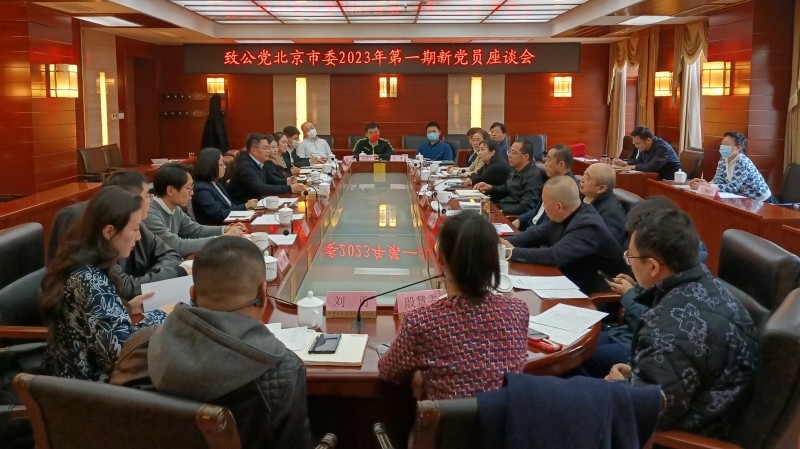 20230313致公黨北京市委召開2023年第一期新黨員座談會(huì)_800.jpg