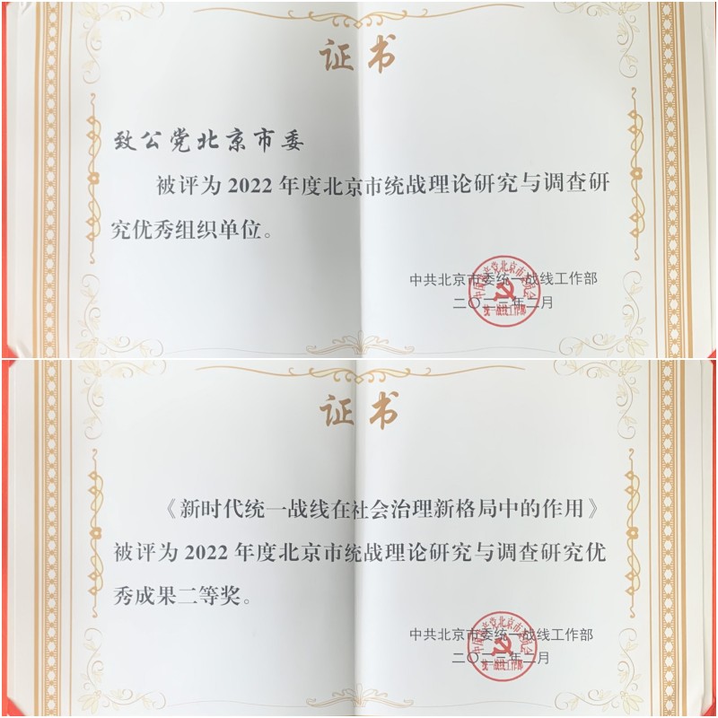 20230320致公黨北京市委獲評2022年度北京市統(tǒng)戰(zhàn)理論研究與調(diào)查研究優(yōu)秀組織單位.jpg