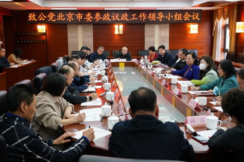 20230406中國致公黨北京市第十屆委員會召開第一次參政議政領(lǐng)導(dǎo)小組暨專委會成立大會3.jpg