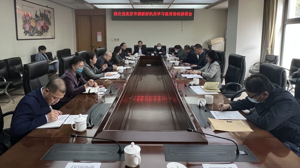20240426致公黨北京市委機(jī)關(guān)召開(kāi)“新?好”機(jī)關(guān)學(xué)習(xí)教育活動(dòng)動(dòng)員部署會(huì).jpg