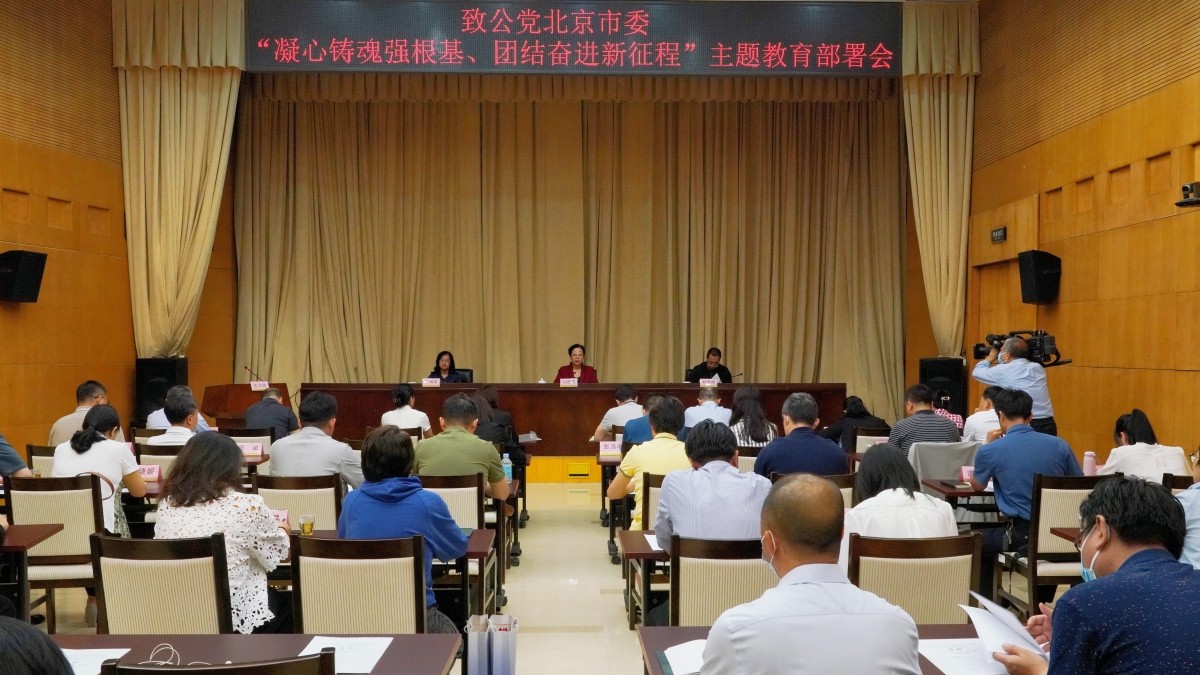 20230517致公黨北京市委召開“凝心鑄魂強根基、團結奮進新征程”主題教育部署會2_副本.jpg